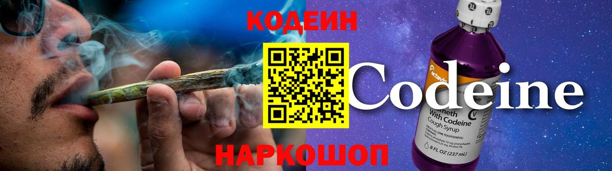 Кодеин Purple Drank  Вход с VPN  Шадринск 